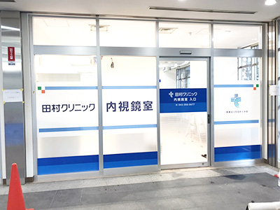 医療法人社団めぐみ会 田村クリニック