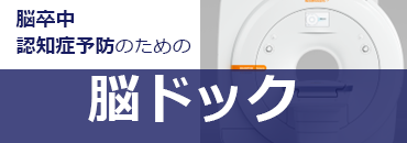 田村クリニックの脳ドック