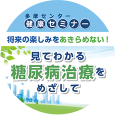 多摩センター健康セミナー