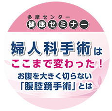 多摩センター健康セミナー