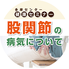 多摩センター健康セミナー