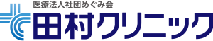 医療法人社団めぐみ会 田村クリニック