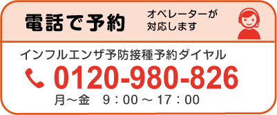 多摩市インフルエンザ予防接種　電話予約