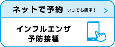 多摩市インフルエンザ予防接種　ネット予約
